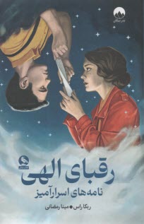 رقباي الهي: نامه‌هاي اسرار آميز  