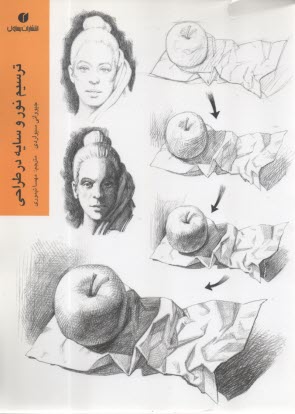 ترسيم نور و سايه در طراحي  