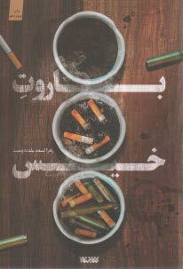 باروت خيس  