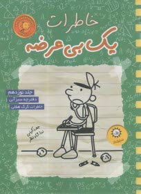 خاطرات يك بي‌عرضه (19)  