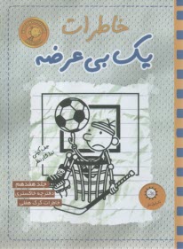 خاطرات يك بي‌عرضه (17)  
