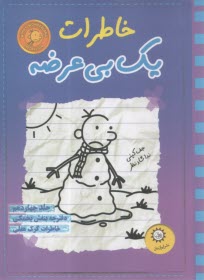 خاطرات يك بي‌عرضه (14)  