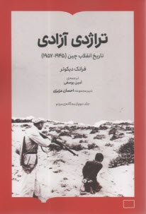 تراژدي آزادي: تاريخ انقلاب چين (1945-1957)  