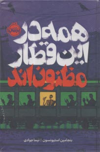 همه در این قطار مظنون‌اند  