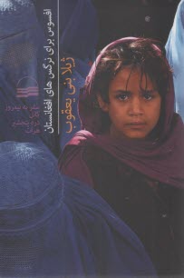 افسوس براي نرگس‌هاي افغانستان: سفر به نيمروز كابل دره پنجشير هرات  