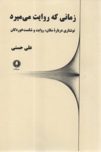 زماني كه روايت مي‌ميرد: نوشتاري درباره مكان، رووايت و شكست خوردگان  