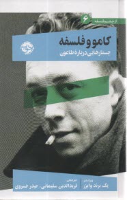 كامو و فلسفه: جستارهايي درباره طاعون  
