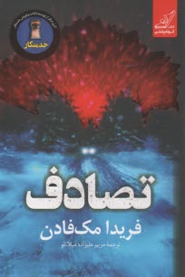 تصادف  