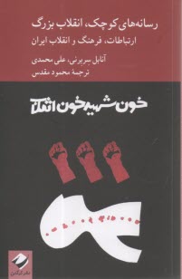 رسانه‌هاي كوچك، انقلاب بزرگ، ارتباطات، فرهنگ و انقلاب ايران  