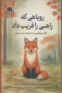 روباهي كه راهبي را فريب داد  
