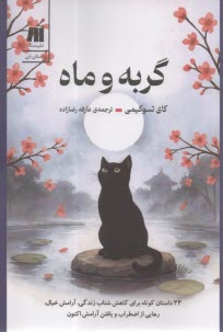 گربه و ماه  