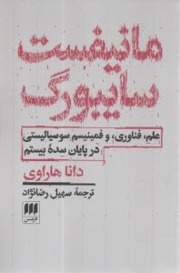 مانیفست سایبورگ: علم، فناوری، و فمینیسم، سوسیالیستی در پایان سده بیستم  