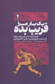 يك بار مرا فريب بده: نقشه‌ها، داستان‌ها و رازها از صنعت هزار ميليادرد دلاري كلاهبرداري  
