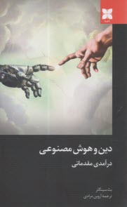 دين و هوش مصنوعي: درآمدي مقدماتي  