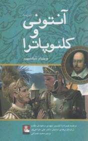 آنتوني و كلئوپاترا (دو زبانه)  