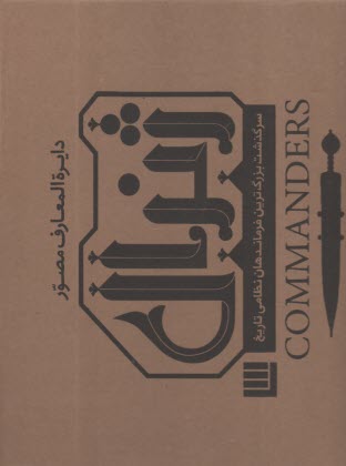 دايره‌المعارف مصور ژنرال  