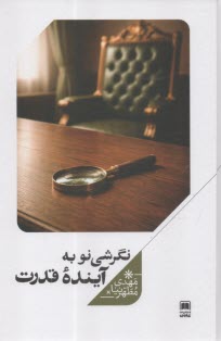 نگرشي نو به آينده قدرت  