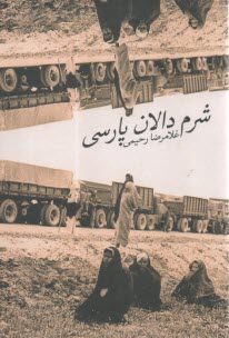 شرم دالان پارسي  