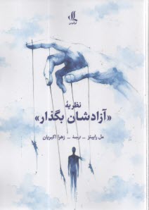 نظريه: آزادشان بگذار  
