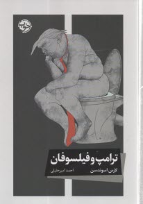 ترامپ و فيلسوفان  