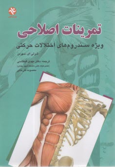 تمرینات اصلاحی ویژه سندروم‌های اختلالات حرکتی  