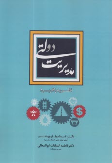 مدیریت دولتی (نظریه و کاربرد)  