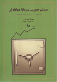 سيستم مديريت سرمايه معامله‌گر: چگونه سود خود را تضمين كرده و خود را از خطر نابودي حفظ كنيم  