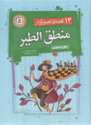12 قصه‌ي تصويري از منطق‌الطير  