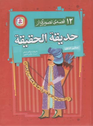 12 قصه‌ي تصويري از حديقه الحقيقه  