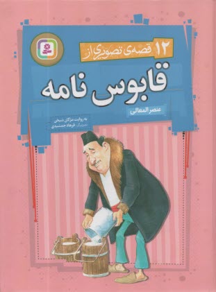 12 قصه‌ي تصويري از قابوس‌نامه  