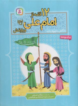 12 قصه‌ي تصويري از امام علي(ع) و يارانش   