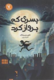 پسري كه پرواز كرد  