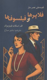 فلاپرها و فيلسوف‌ها: قصه‌هاي عصر جاز  