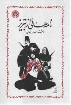 نامه‌هائي از تبريز  
