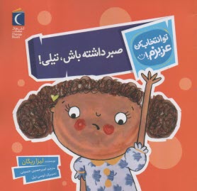 صبر داشته باش، تيلي  