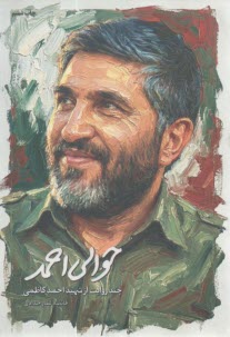 حوالي احمد: چند روايت از شهيد احمد كاظمي  