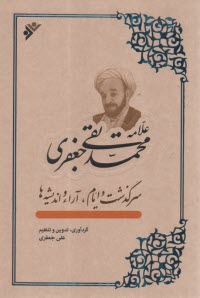 علامه محمدتقي جعفري:سرگذشت و ايام، آراء و انديشه‌ها  
