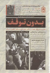 بدون توقف: حرف حساب درباره حجاب  