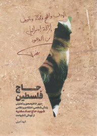 حاج فلسطین: مرور خاطره محور و تحلیلی زندگی شخصی، اعتقادی و نظامی شهید حاج عماد مغنیه از کودکی تا شهادت  