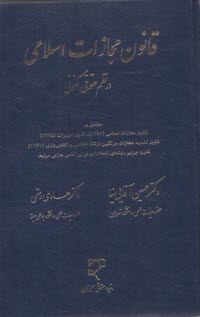 قانون مجازات اسلامي در نظم كنوني  