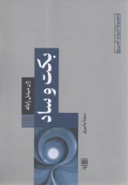 بكت و ساد  