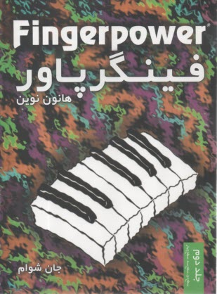 فينگرپاور (2): سطح دو، سطح سه، سطح چهار  