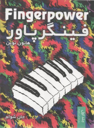 فينگرپاور (1): سطح مقدماتي، سطح يك  