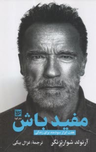 مفيد باش:هفت ابزار سودمند براي زندگي  