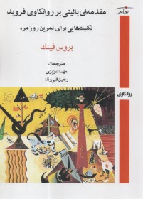 مقدمه‌ای بالینی بر روانکاوی فروید: تکنیک‌هایی برای تمرین روزمره  