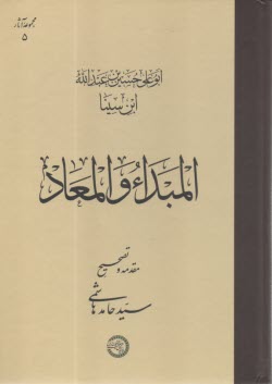 المبدا والمعاد  