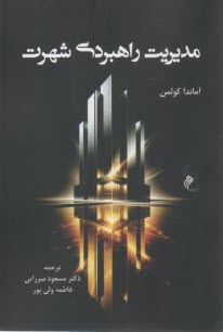 مديريت راهبردي شهرت  