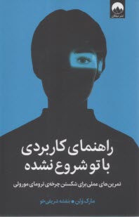راهنماي  كاربردي با تو شروع نشده: تمرين‌هاي عملي براي شكستن چرخه‌ي ترماي موروثي  