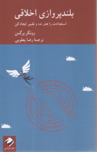 بلندپروازی اخلاقی: استعدادت را هدر نده و تغییر ایجاد کن  