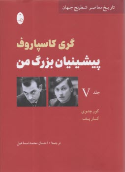 پيشينيان بزرگ من (5)  